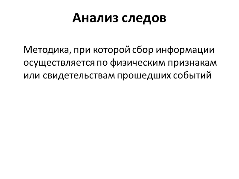 Анализ следов  Методика, при которой сбор информации осуществляется по физическим признакам или свидетельствам